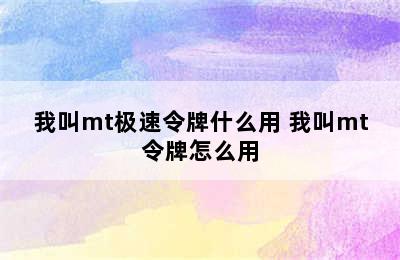 我叫mt极速令牌什么用 我叫mt令牌怎么用